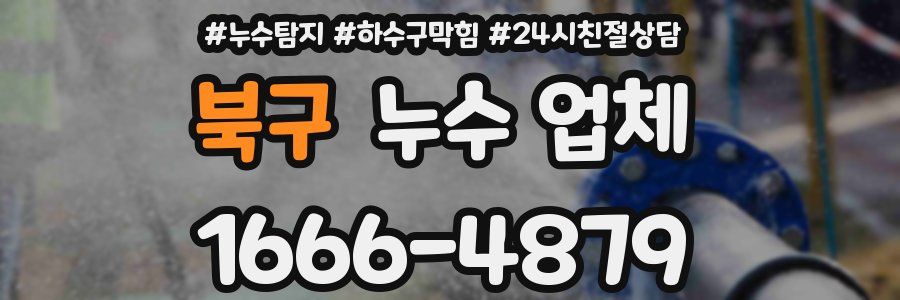 북구 누수 업체