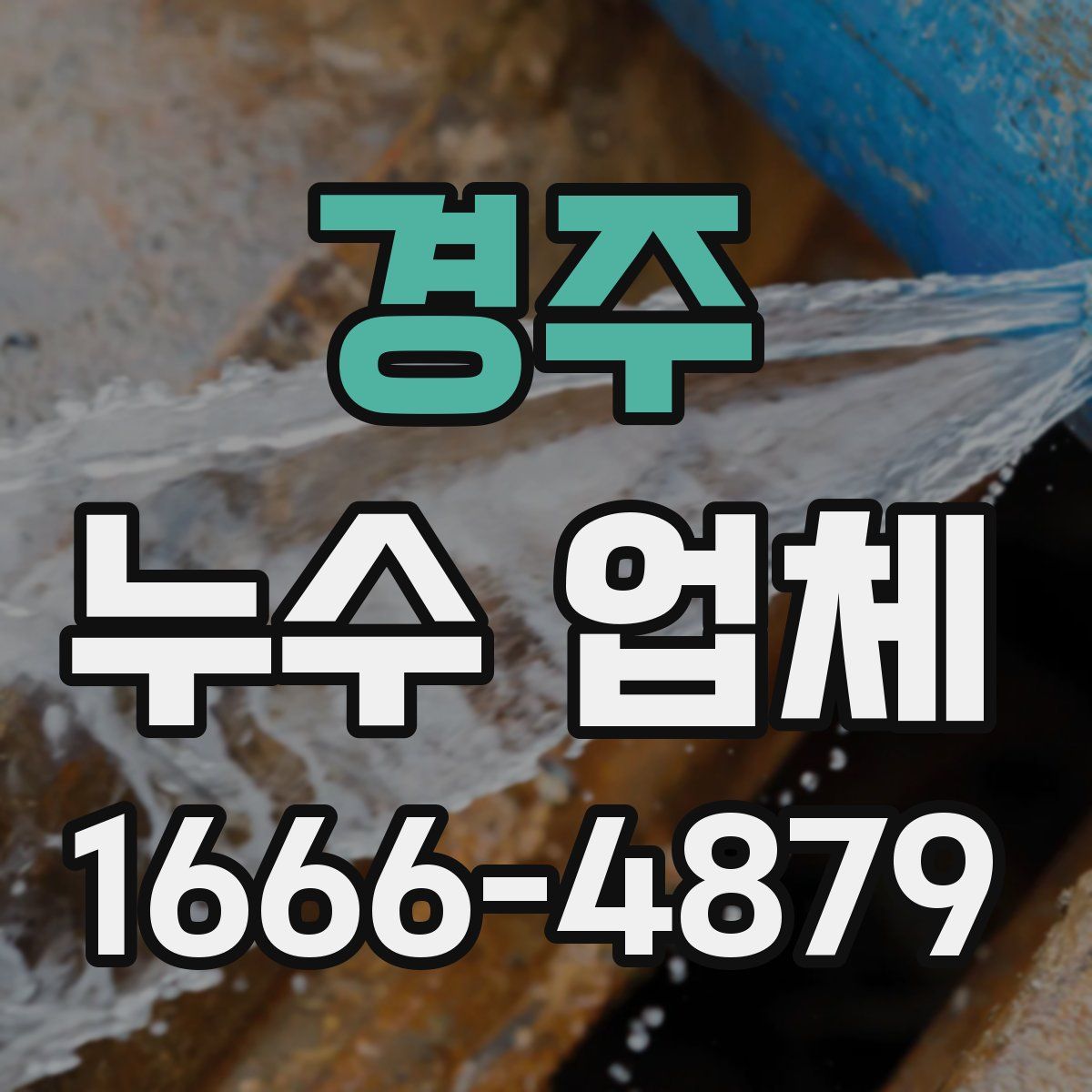 경주 누수 업체