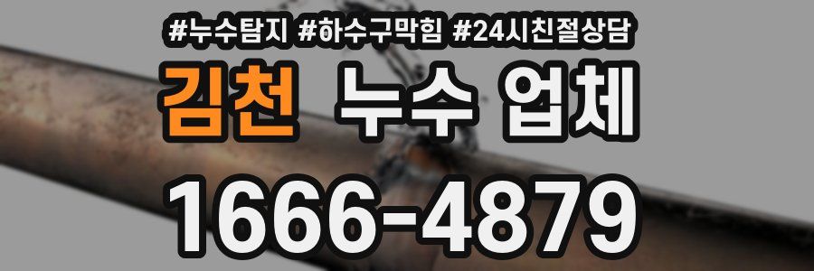 김천 누수 업체