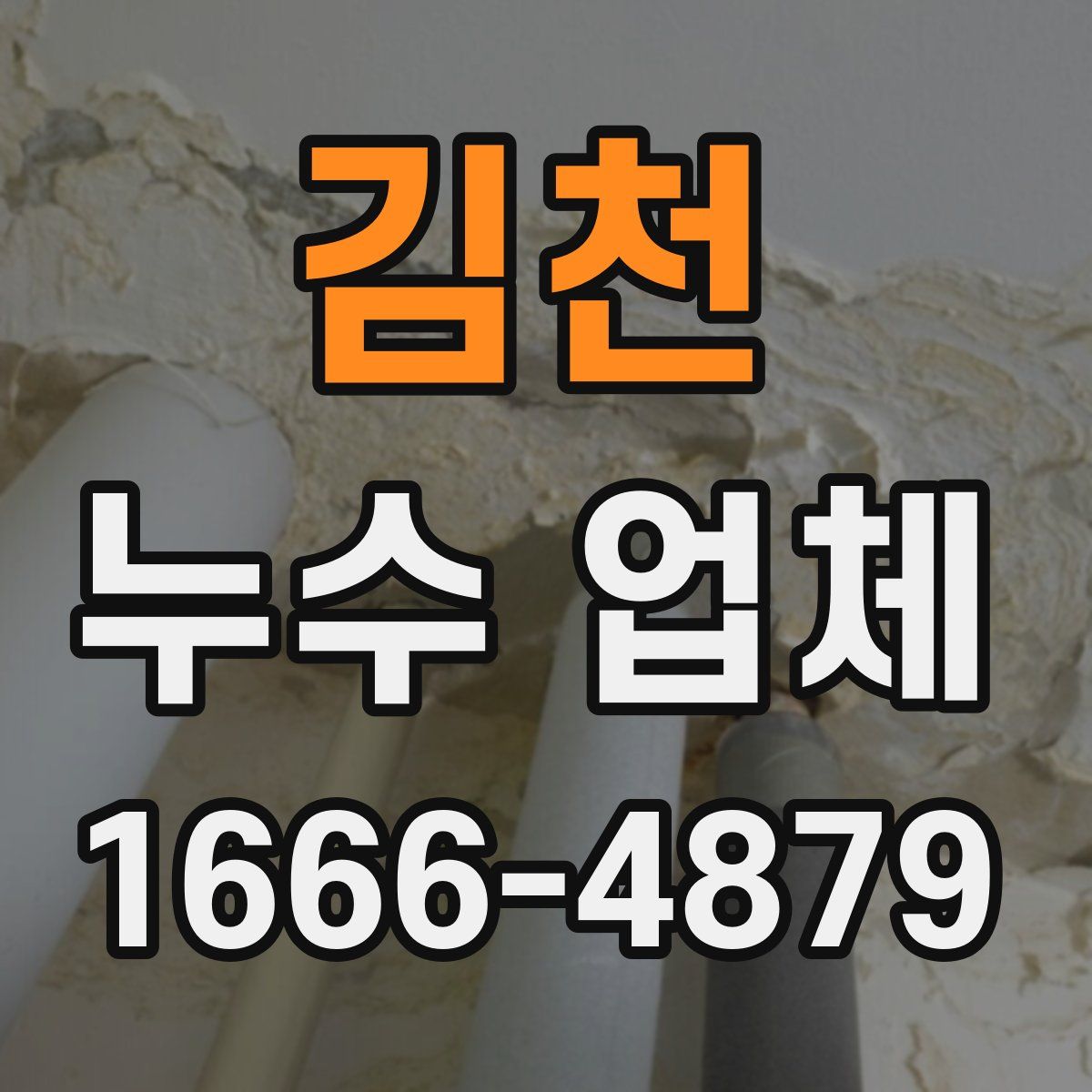 김천 누수 업체
