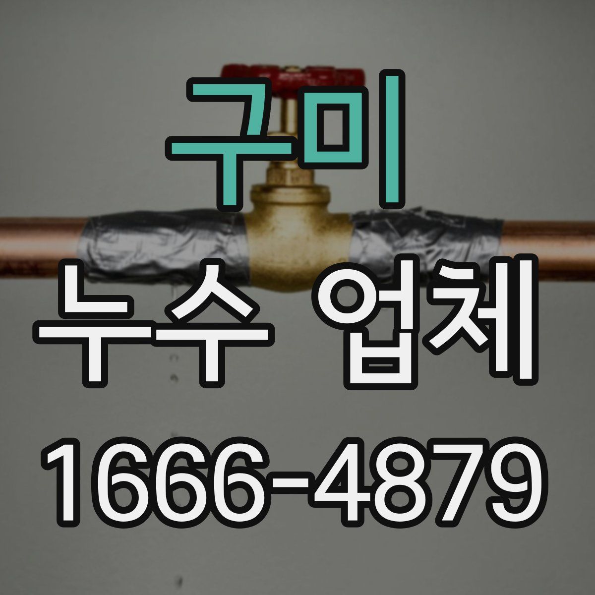 구미 누수 업체
