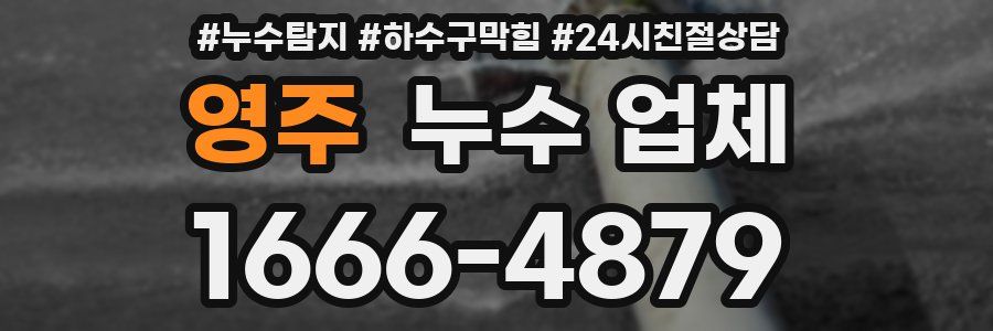 영주 누수 업체