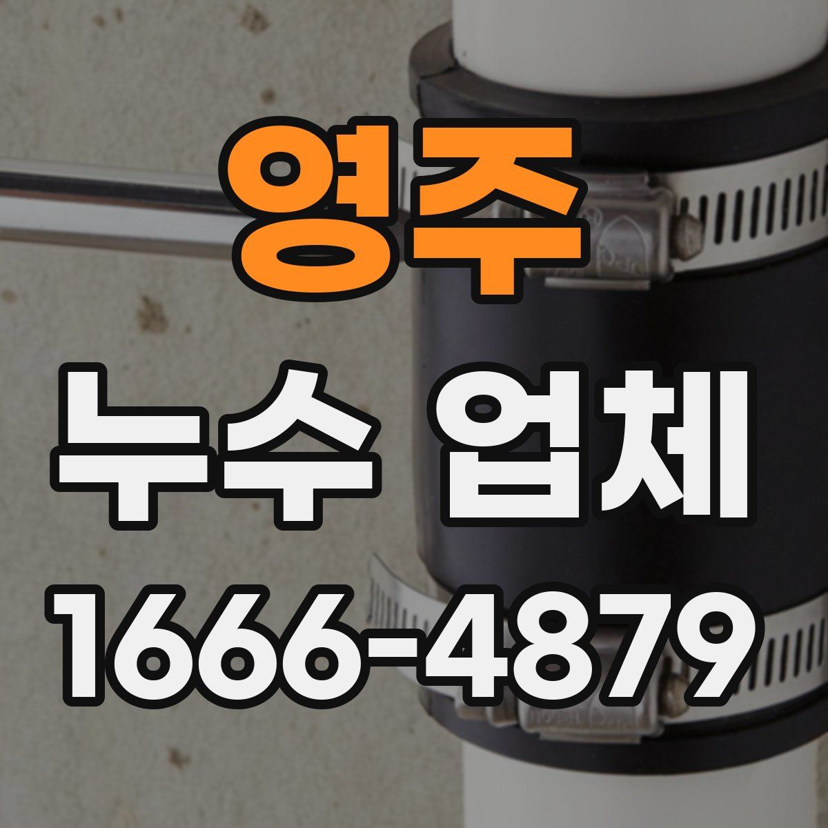 영주 누수 업체