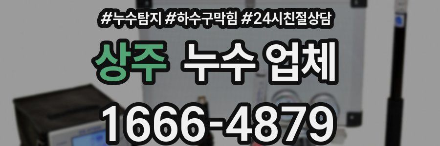 상주 누수 업체