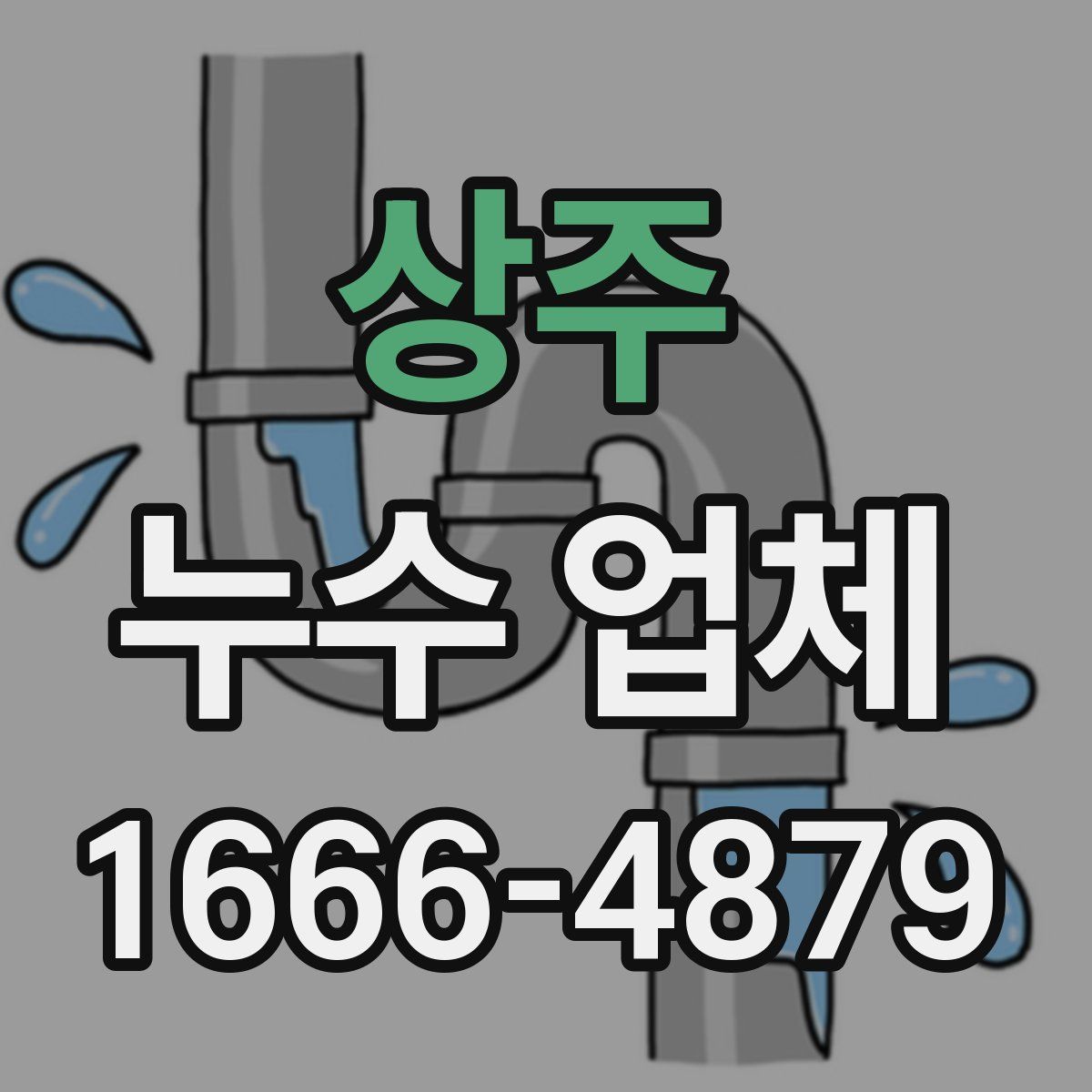상주 누수 업체