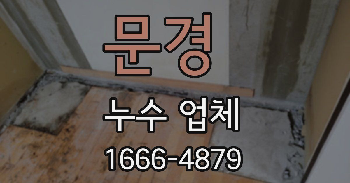 문경 누수 업체