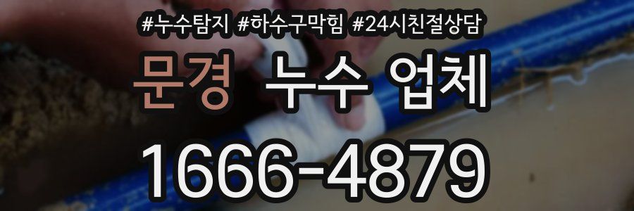 문경 누수 업체