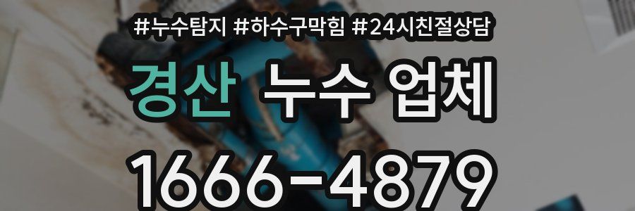 경산 누수 업체