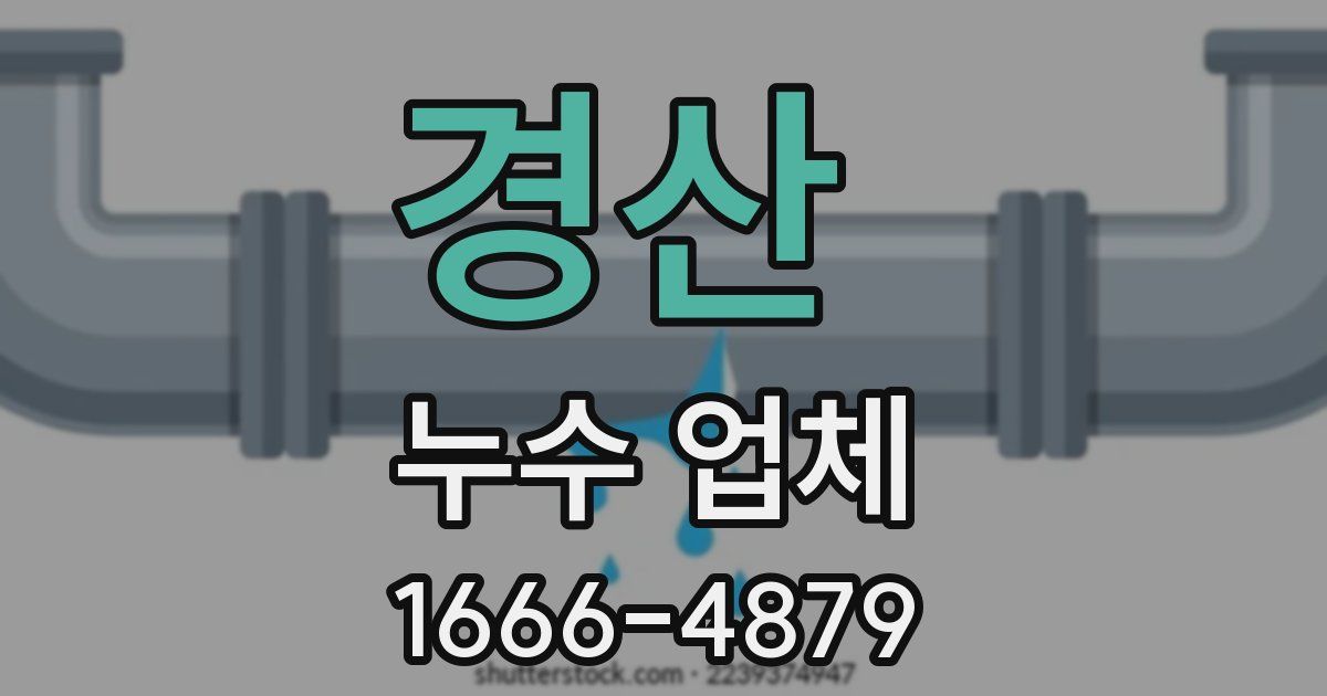 경산 누수 업체