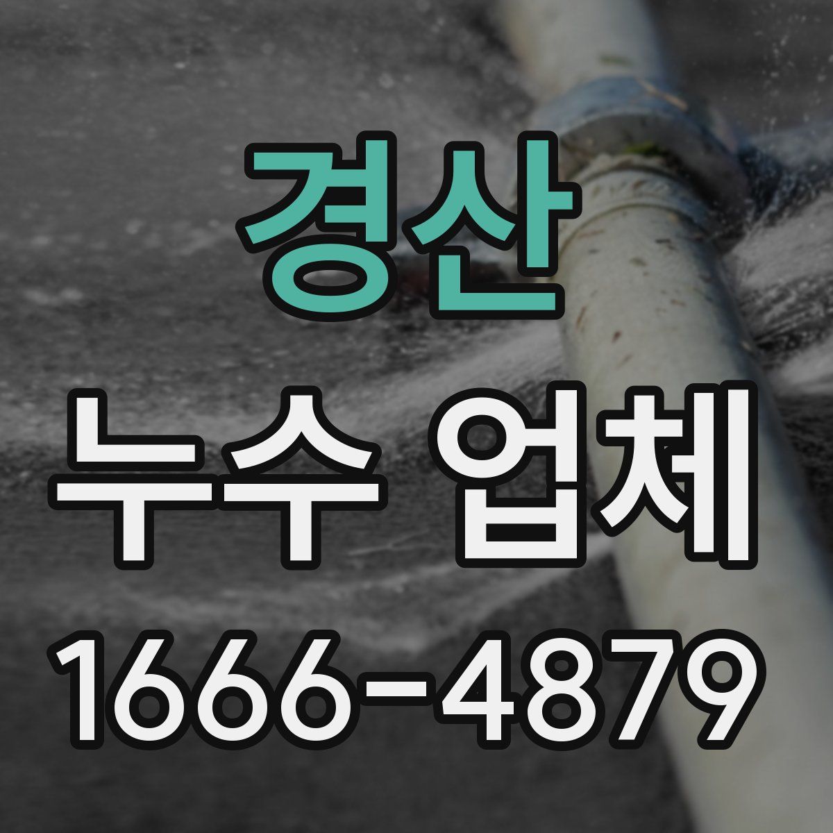 경산 누수 업체
