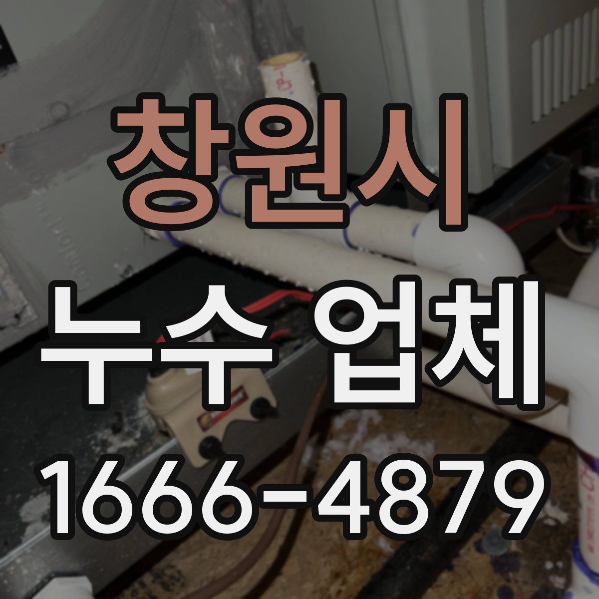 창원시 누수 업체