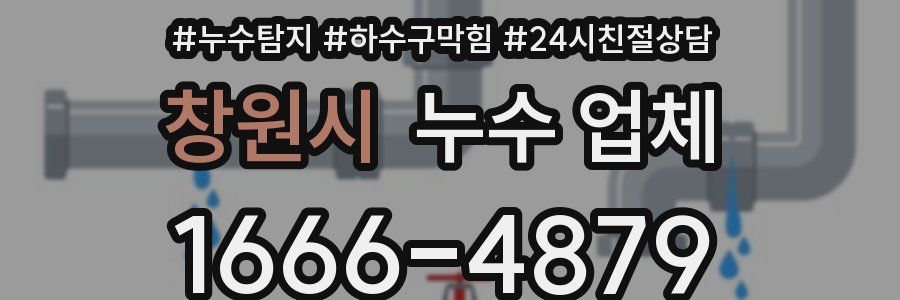 창원시 누수 업체