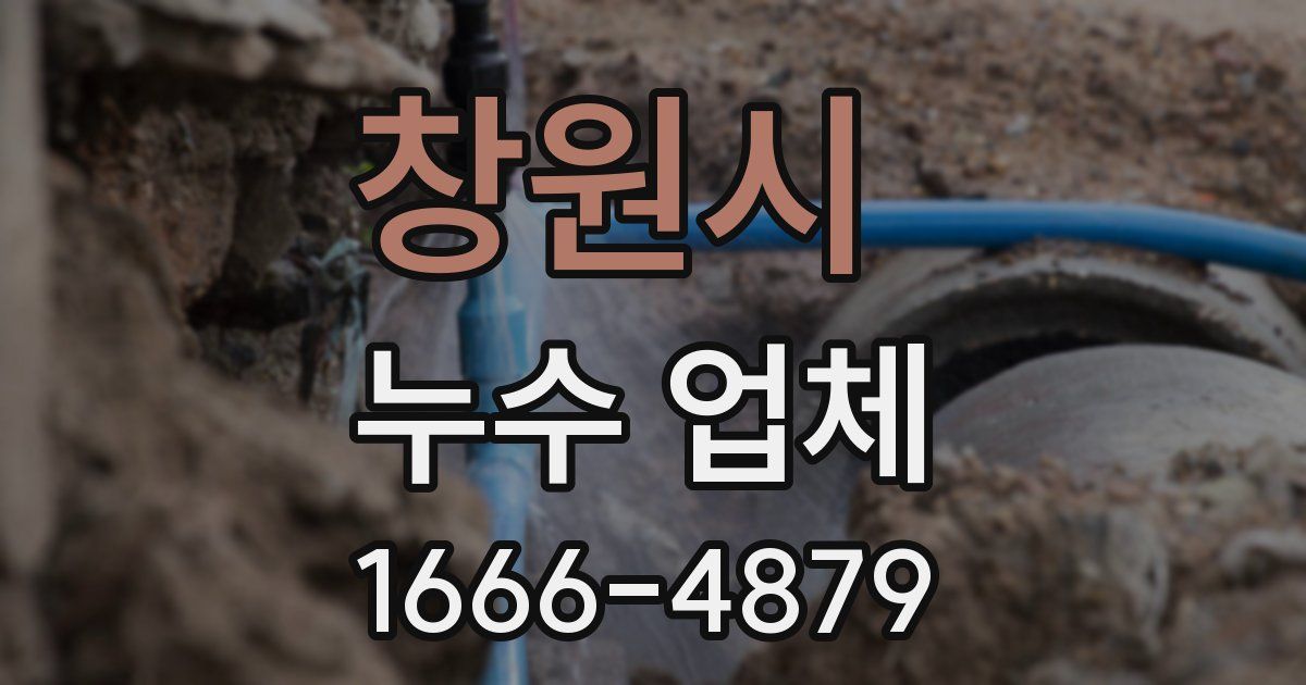 창원시 누수 업체