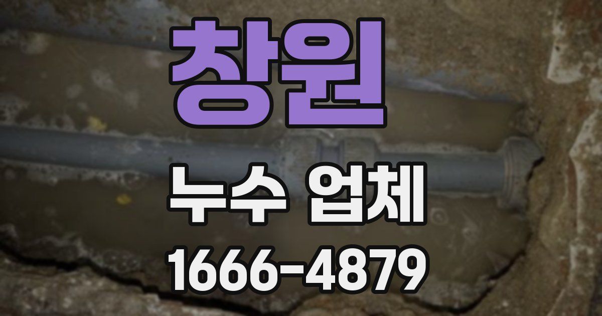 창원 누수 업체