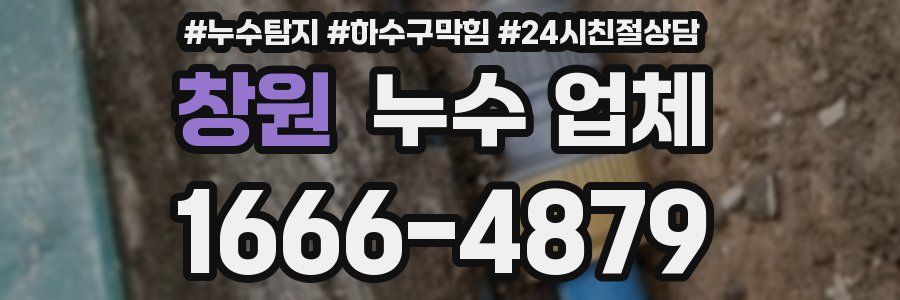 창원 누수 업체