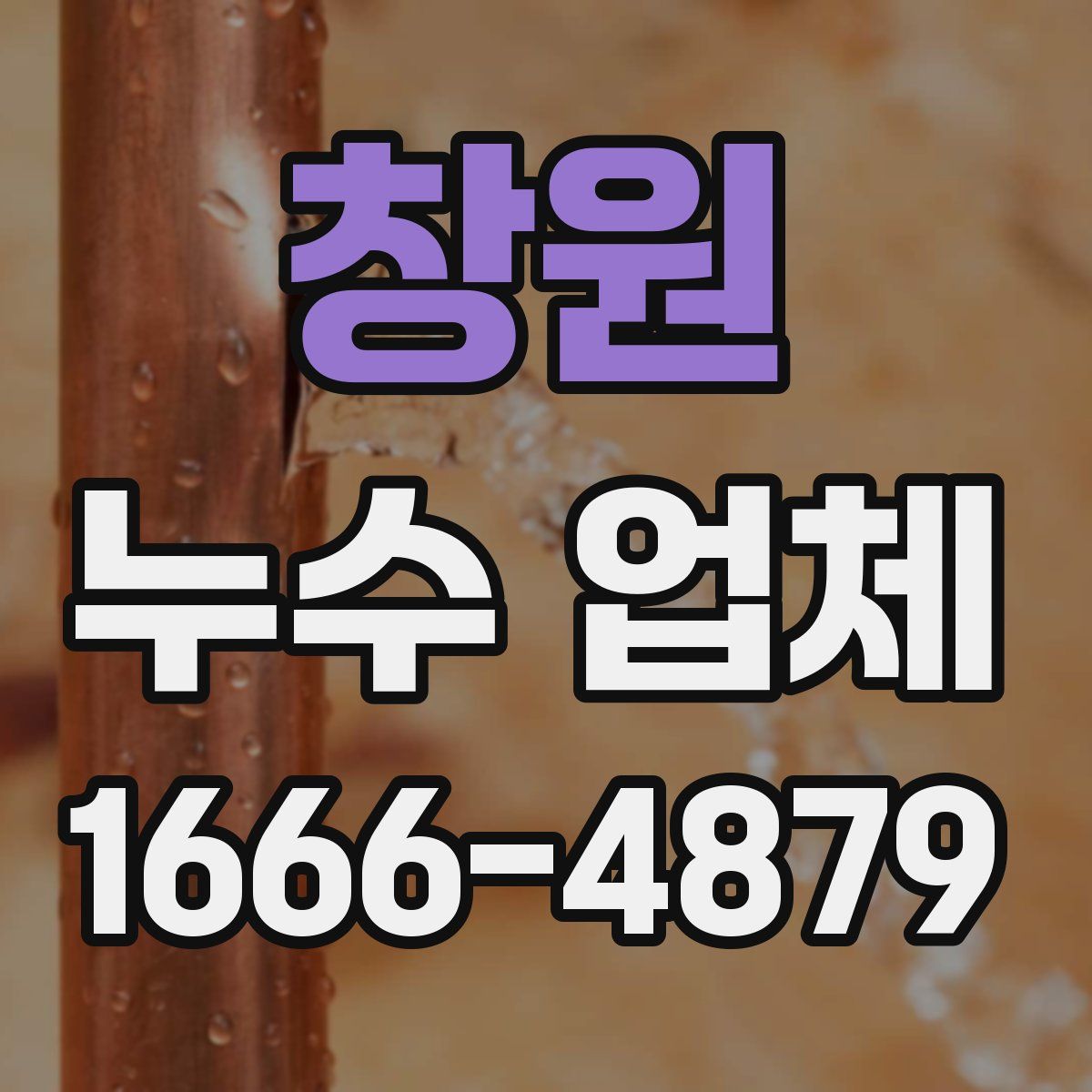 창원 누수 업체