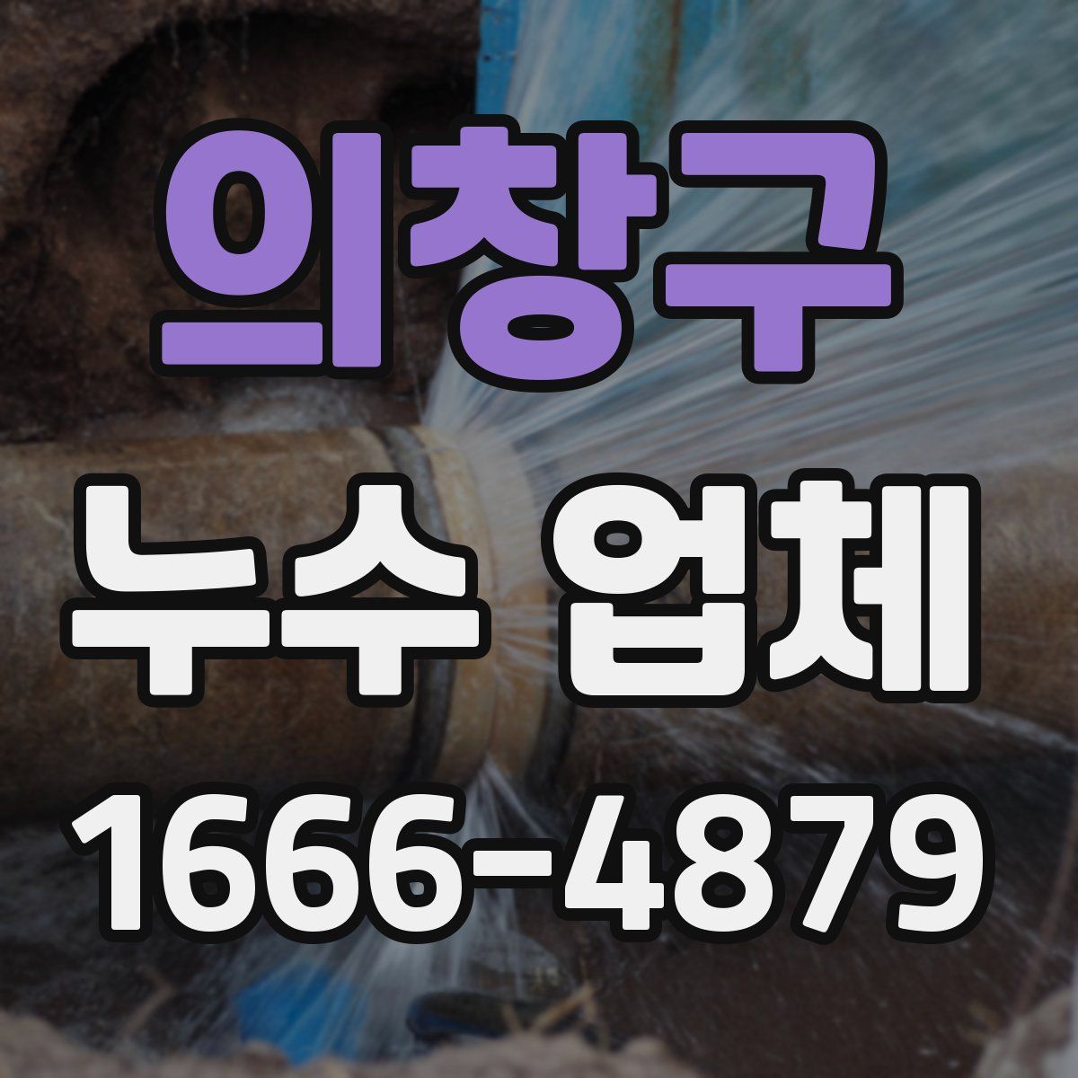 의창구 누수 업체