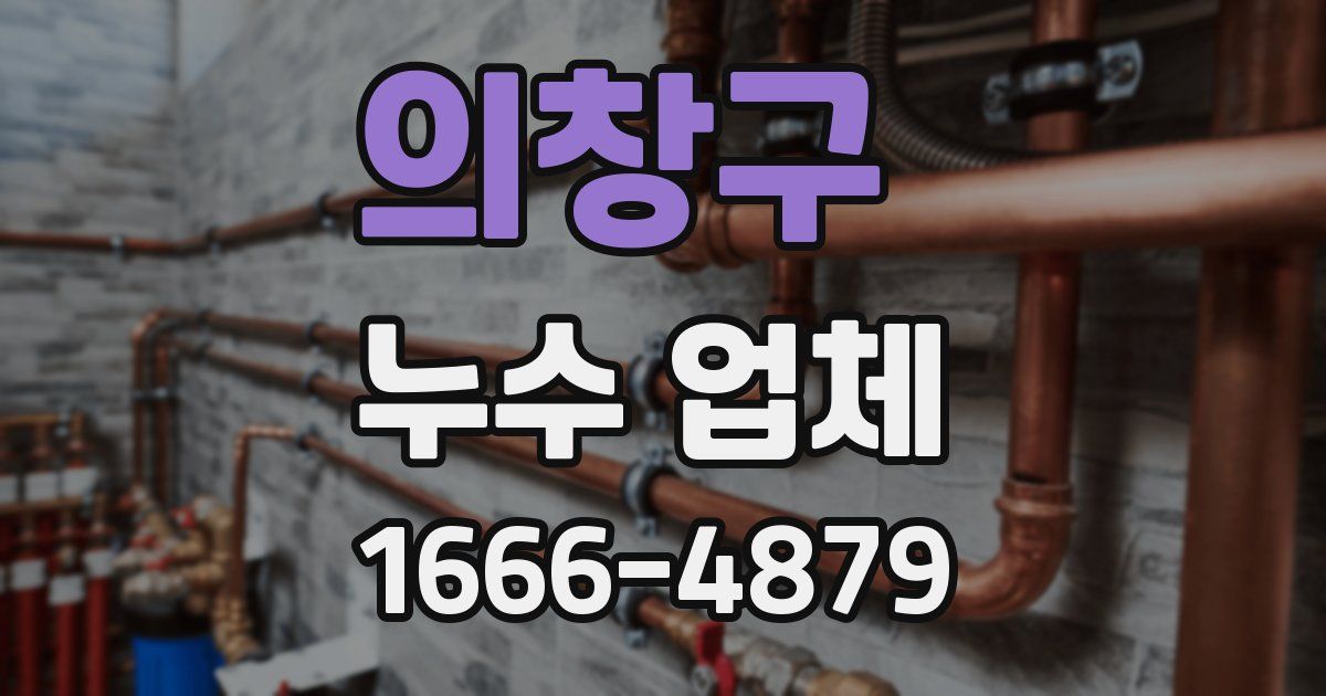 의창구 누수 업체