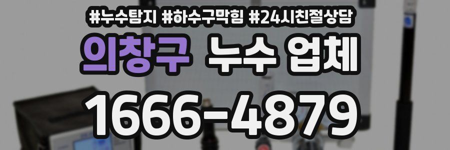의창구 누수 업체
