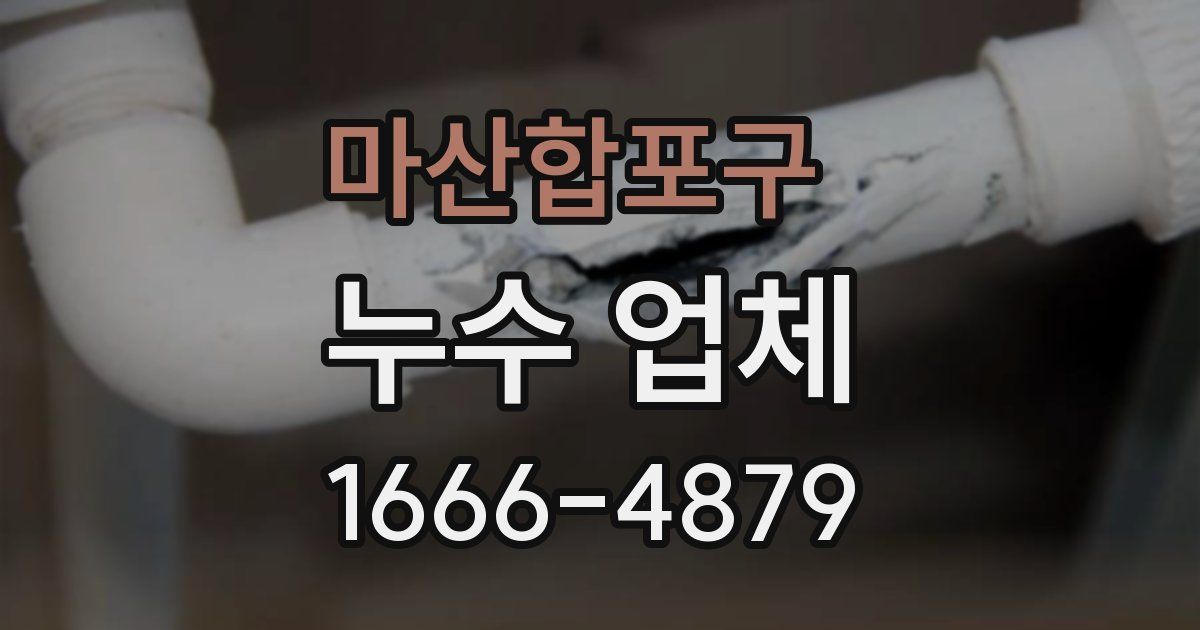 마산합포구 누수 업체