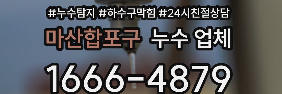 마산합포구 누수 업체