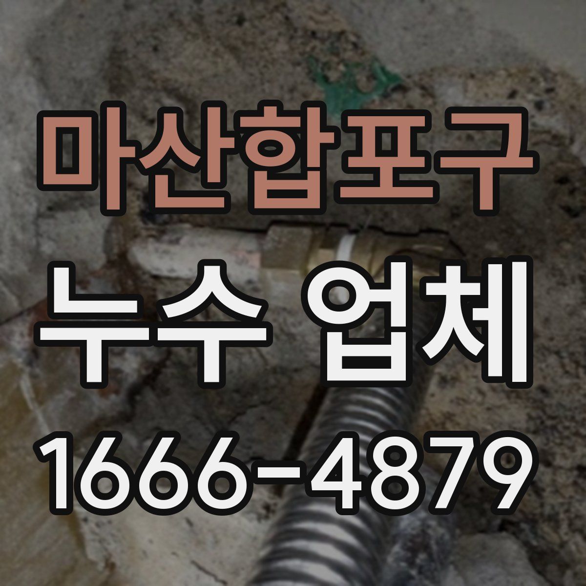 마산합포구 누수 업체