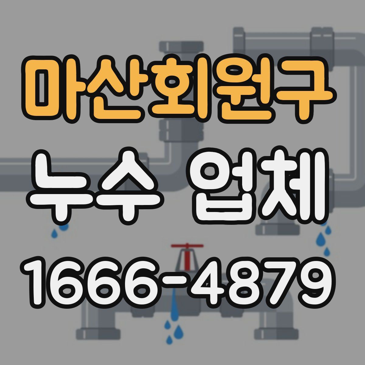 마산회원구 누수 업체