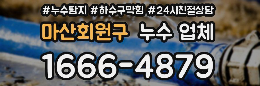 마산회원구 누수 업체