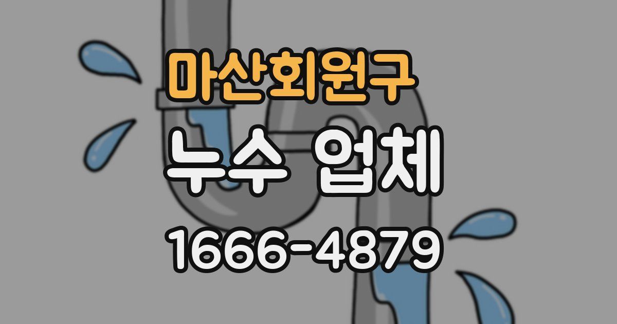 마산회원구 누수 업체