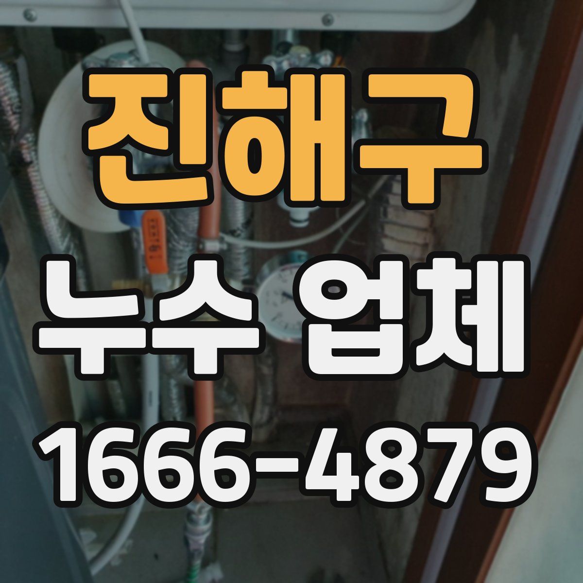 진해구 누수 업체