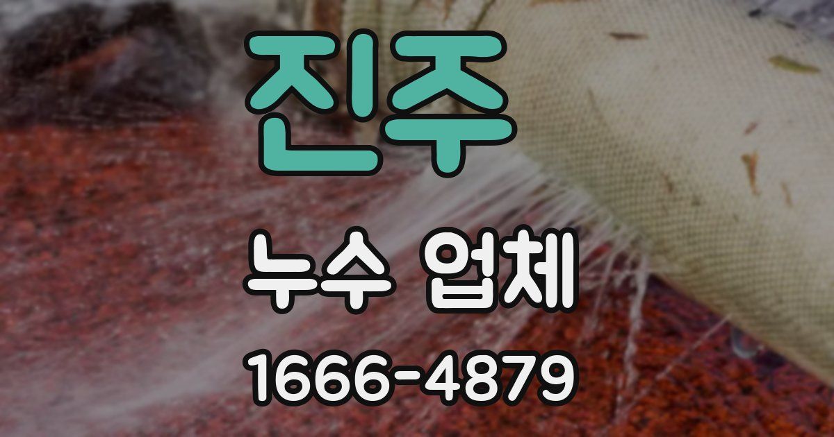 진주 누수 업체
