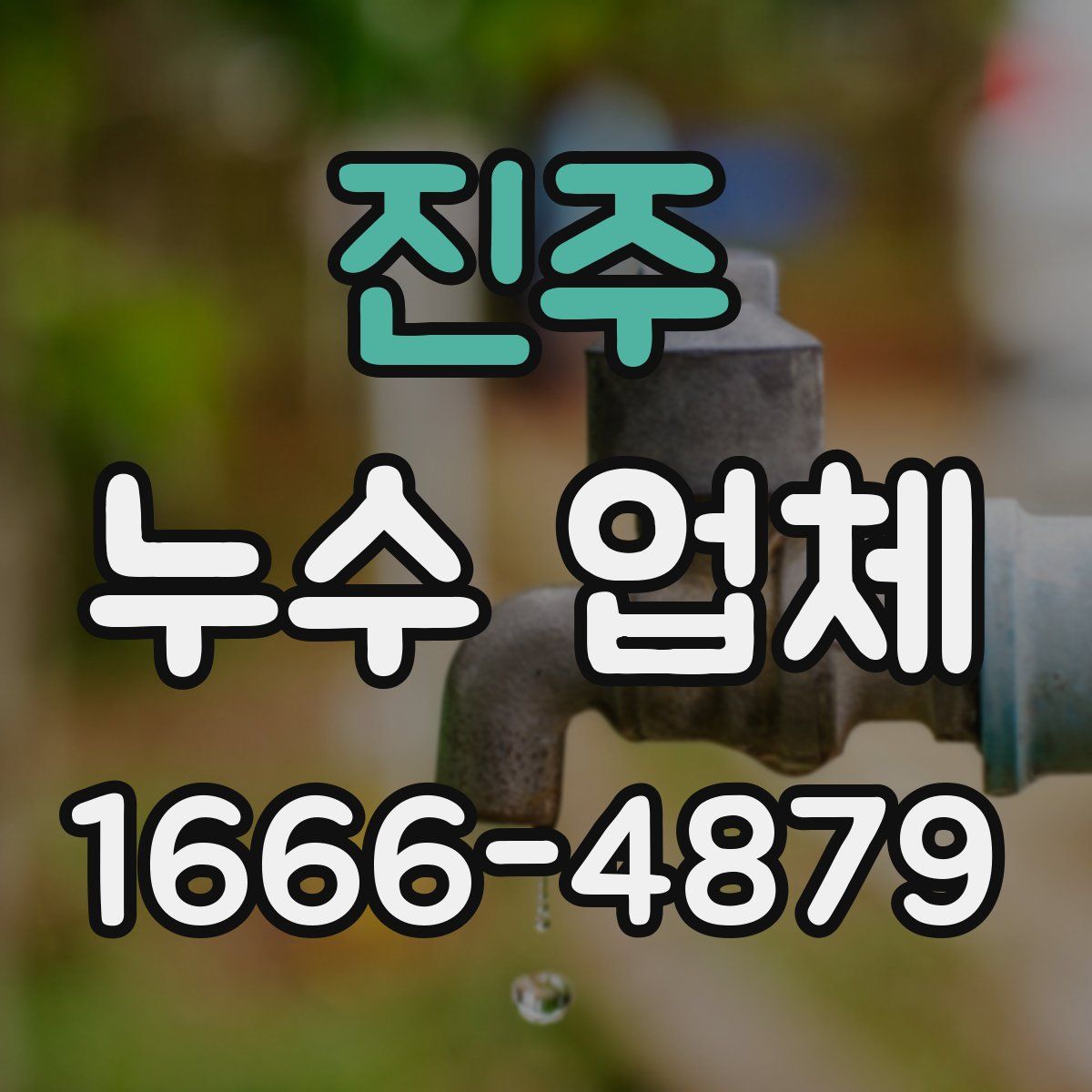 진주 누수 업체