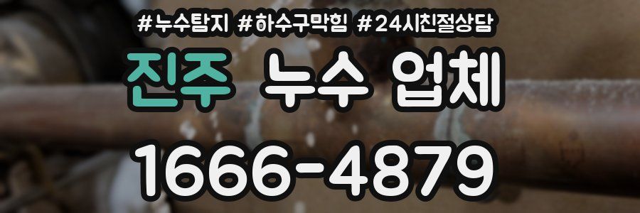 진주 누수 업체