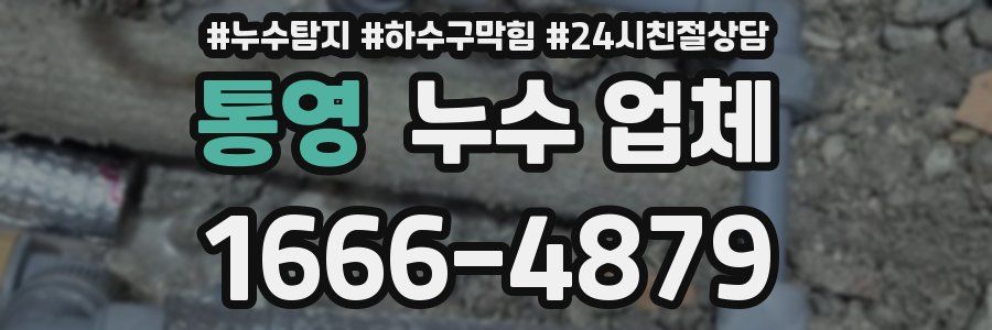 통영 누수 업체