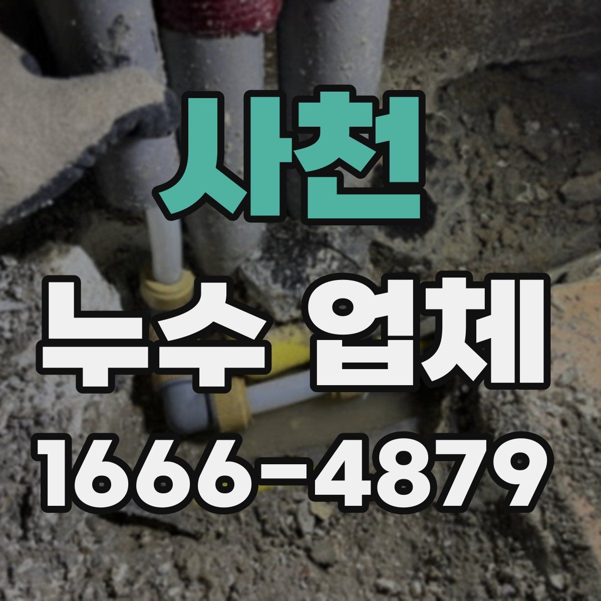 사천 누수 업체