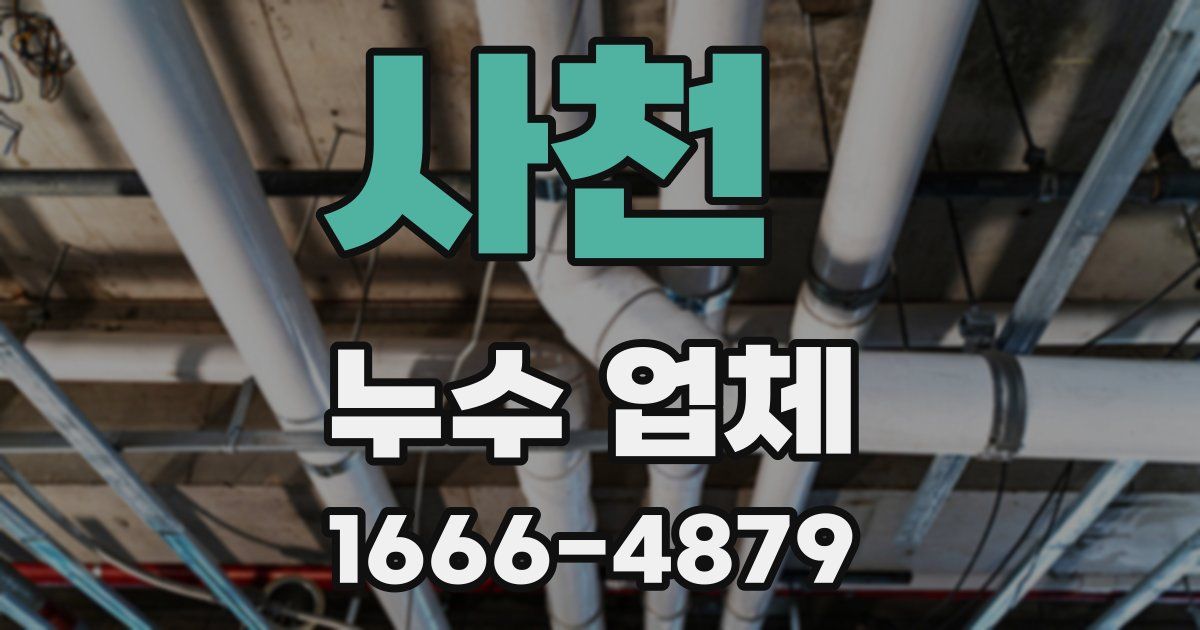 사천 누수 업체
