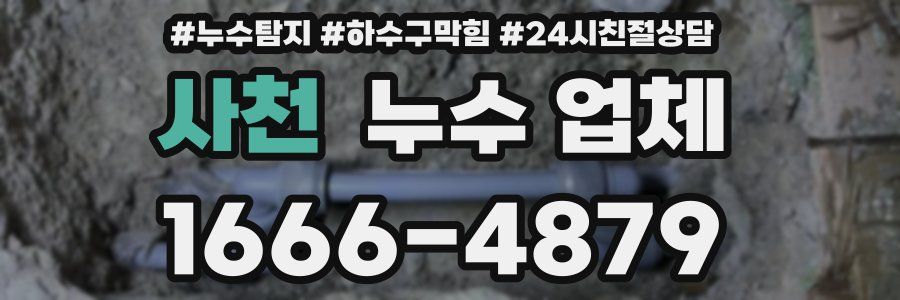 사천 누수 업체