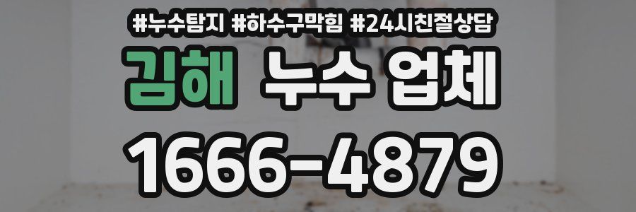 김해 누수 업체