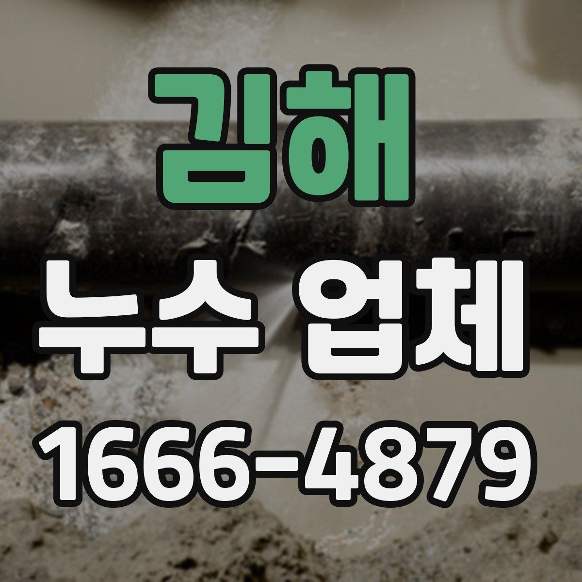 김해 누수 업체