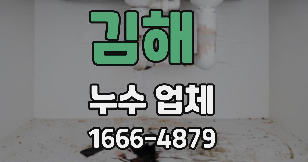 김해 누수 업체