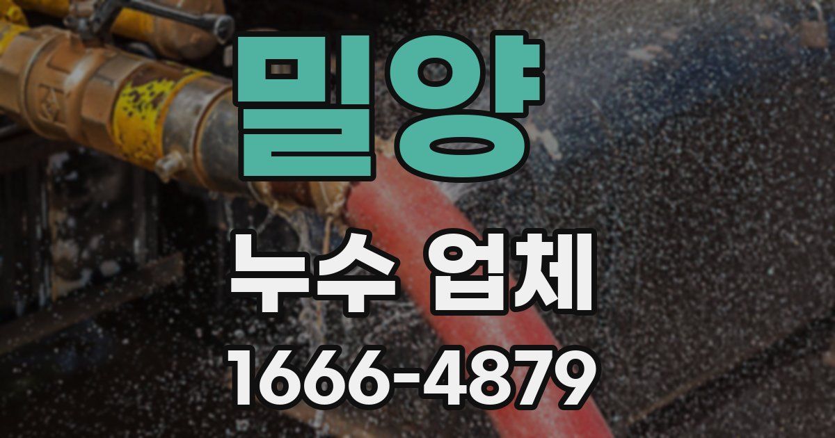 밀양 누수 업체