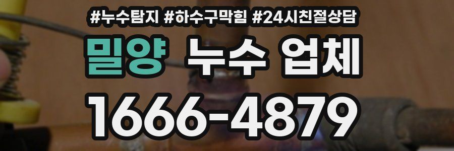 밀양 누수 업체