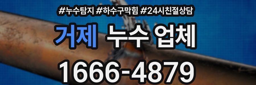 거제 누수 업체