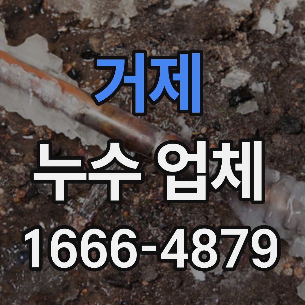 거제 누수 업체