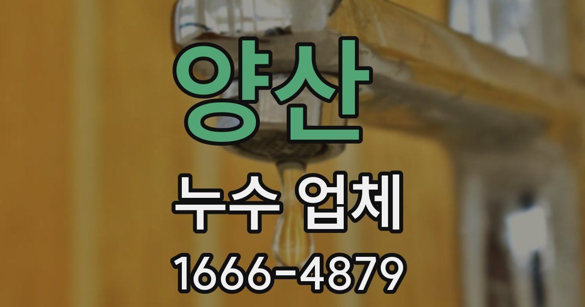 양산 누수 업체