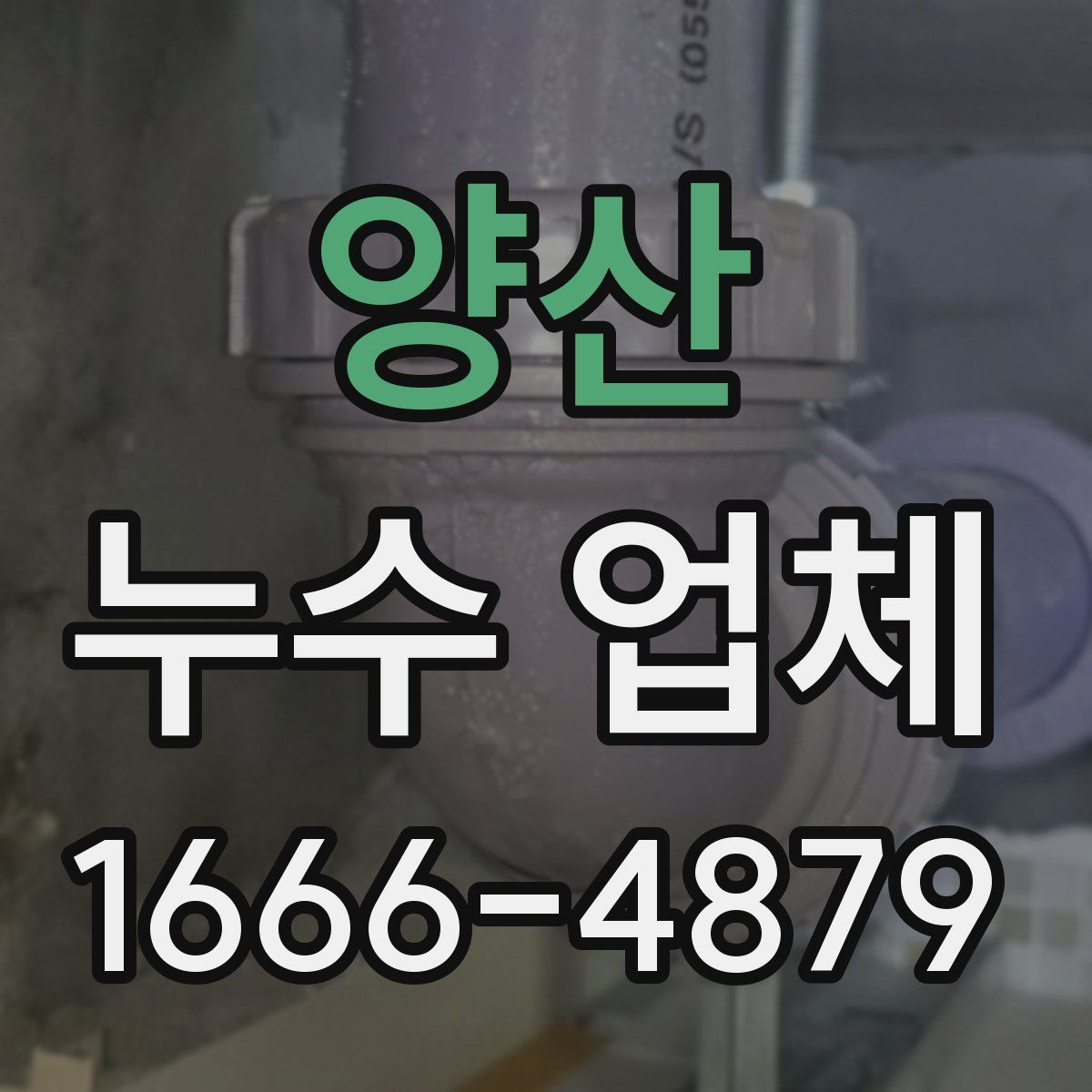 양산 누수 업체