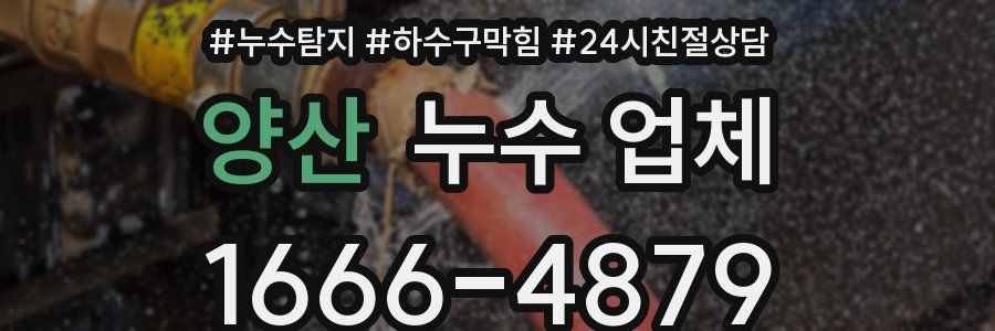 양산 누수 업체