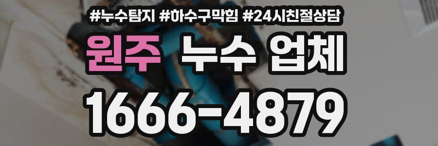 원주 누수 업체
