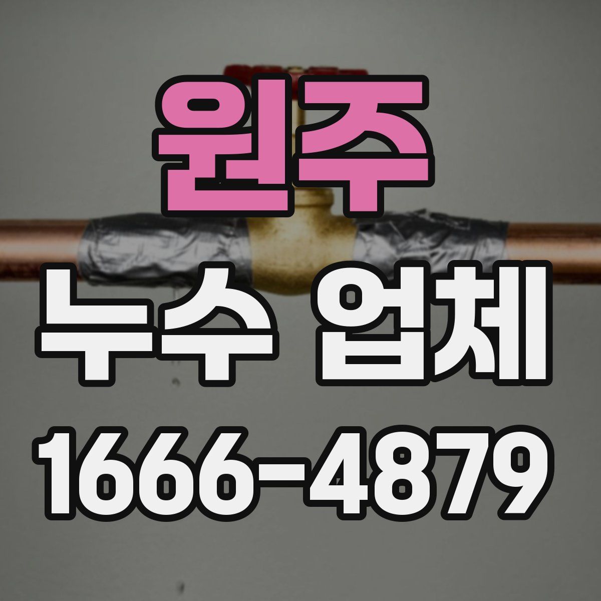 원주 누수 업체