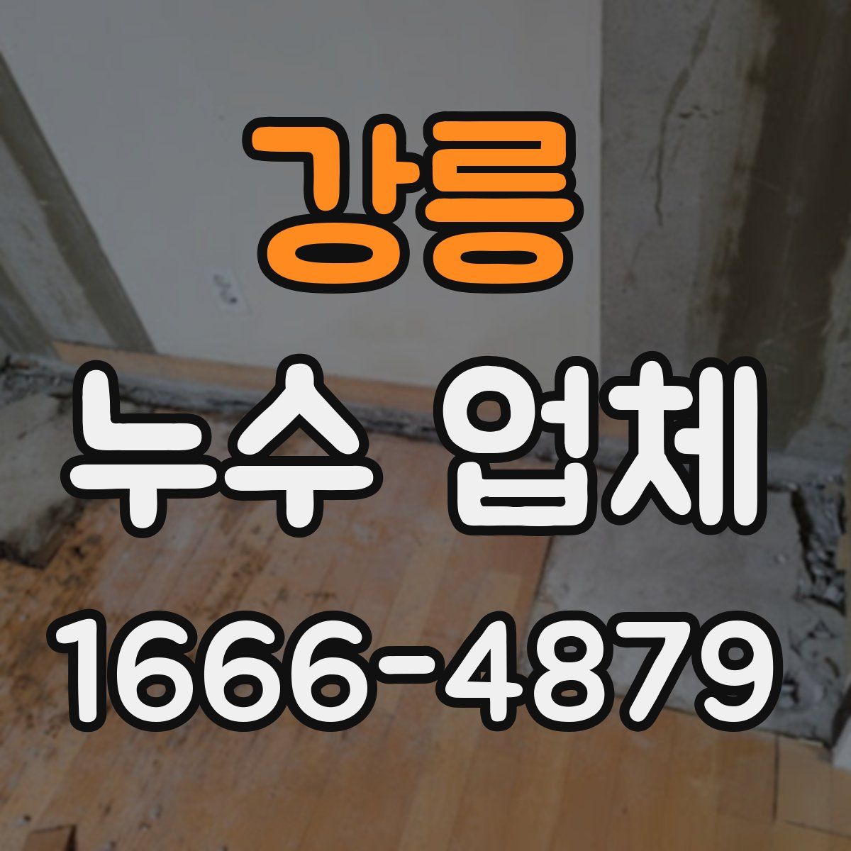 강릉 누수 업체